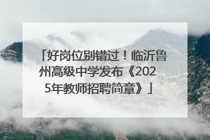 好岗位别错过！临沂鲁州高级中学发布《2025年教师招聘简章》