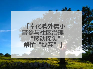 奉化聘外卖小哥参与社区治理 “移动探头”帮忙“找茬”