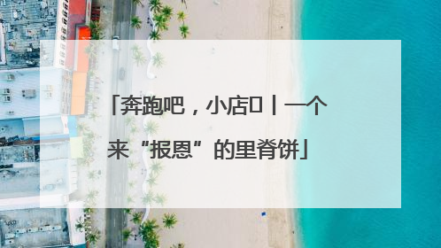 奔跑吧，小店㉝丨一个来“报恩”的里脊饼