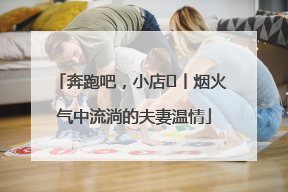 奔跑吧，小店㊱丨烟火气中流淌的夫妻温情