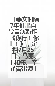 姜文时隔7年推出自导自演新作《你行！你上！》，定档7月25日，马丽、于和伟、辛芷蕾出演