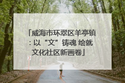 威海市环翠区羊亭镇：以“文”铸魂 绘就文化社区新画卷
