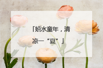 嬉水童年，清凉一“夏”