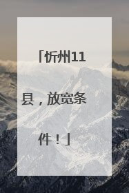 忻州11县，放宽条件！