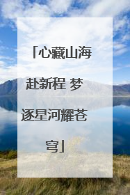 心藏山海赴新程 梦逐星河耀苍穹