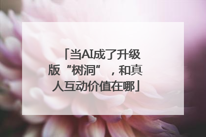 当AI成了升级版“树洞”，和真人互动价值在哪