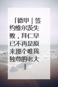 德甲｜签约维尔茨失败，拜仁早已不再是原来那个唯我独尊的老大