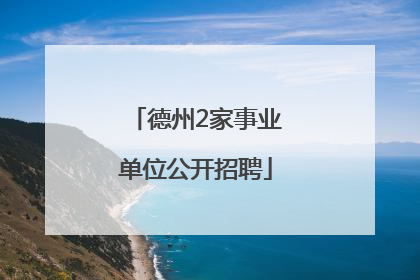 德州2家事业单位公开招聘
