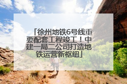 徐州地铁6号线重要配套工程竣工！中建一局二公司打造地铁运营新枢纽
