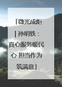 微光成炬 | 孙明轶：真心服务暖民心 担当作为筑满意