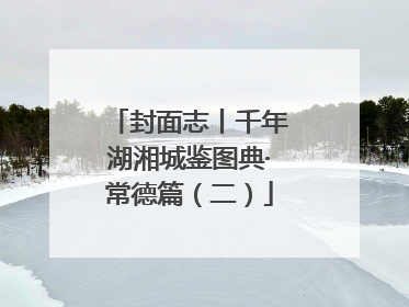 封面志丨千年湖湘城鉴图典·常德篇（二）