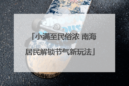 小满至民俗浓 南海居民解锁节气新玩法