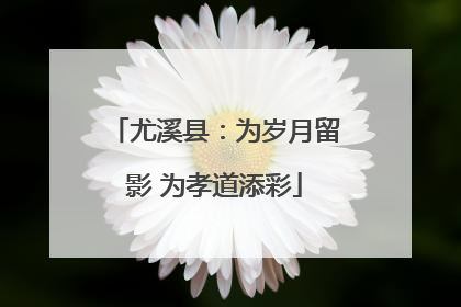 尤溪县：为岁月留影 为孝道添彩