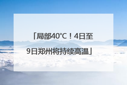 局部40℃！4日至9日郑州将持续高温