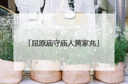 屈原庙守庙人黄家兆