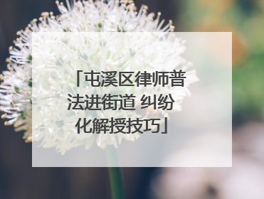 屯溪区律师普法进街道 纠纷化解授技巧