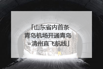山东省内首条 青岛机场开通青岛=清州直飞航线