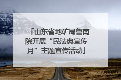 山东省地矿局鲁南院开展“民法典宣传月”主题宣传活动