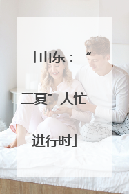 山东：“三夏”大忙进行时