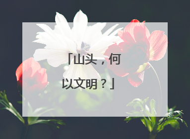 山头，何以文明？