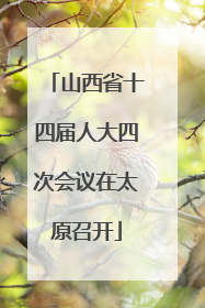 山西省十四届人大四次会议在太原召开