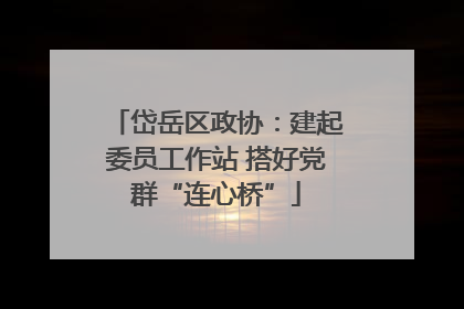 岱岳区政协：建起委员工作站 搭好党群“连心桥”