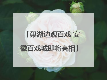 巢湖边观百戏 安徽百戏城即将亮相