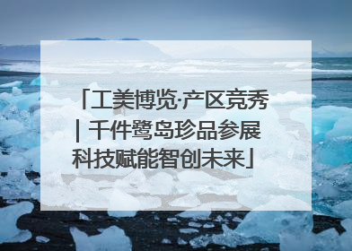 工美博览·产区竞秀｜千件鹭岛珍品参展 科技赋能智创未来