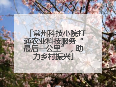 常州科技小院打通农业科技服务“最后一公里”，助力乡村振兴