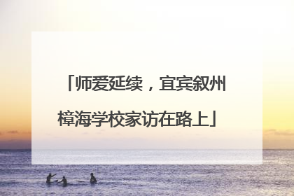 师爱延续，宜宾叙州樟海学校家访在路上