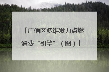 广信区多维发力点燃消费“引擎”（图）