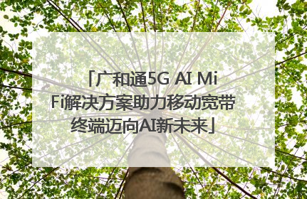 广和通5G AI MiFi解决方案助力移动宽带终端迈向AI新未来
