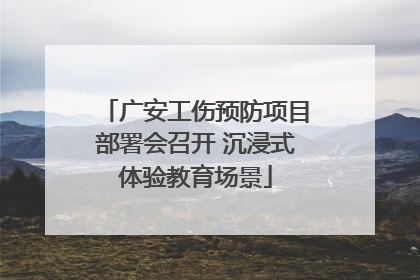广安工伤预防项目部署会召开 沉浸式体验教育场景