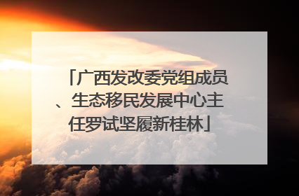 广西发改委党组成员、生态移民发展中心主任罗试坚履新桂林