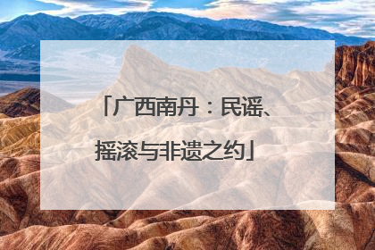 广西南丹：民谣、摇滚与非遗之约
