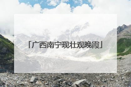 广西南宁现壮观晚霞