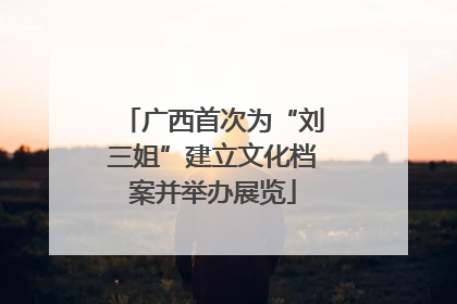 广西首次为“刘三姐”建立文化档案并举办展览