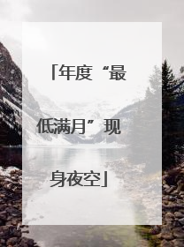 年度“最低满月”现身夜空