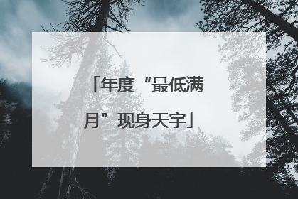 年度“最低满月”现身天宇
