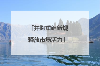 并购重组新规释放市场活力