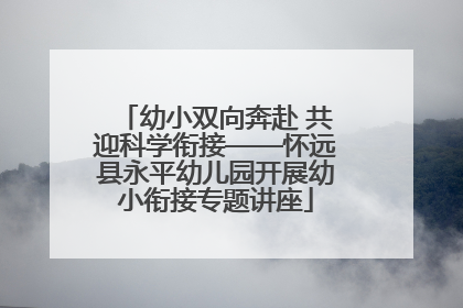 幼小双向奔赴 共迎科学衔接——怀远县永平幼儿园开展幼小衔接专题讲座