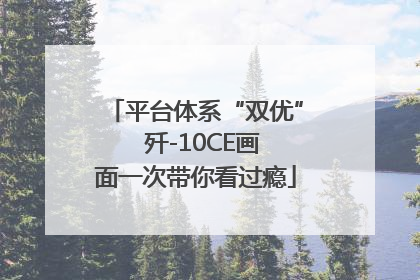 平台体系“双优”  歼-10CE画面一次带你看过瘾