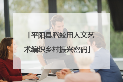 平阳县腾蛟用人文艺术编织乡村振兴密码