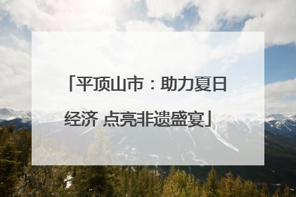 平顶山市：助力夏日经济 点亮非遗盛宴