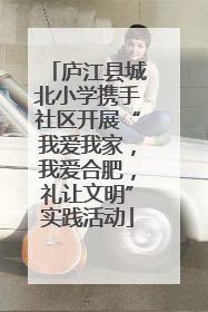 庐江县城北小学携手社区开展“我爱我家，我爱合肥，礼让文明”实践活动