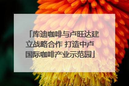 库迪咖啡与卢旺达建立战略合作 打造中卢国际咖啡产业示范园