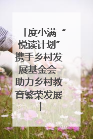度小满“悦读计划”携手乡村发展基金会 助力乡村教育繁荣发展