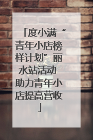 度小满“青年小店榜样计划”丽水站活动 助力青年小店提高营收