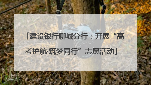 建设银行聊城分行：开展“高考护航·筑梦同行”志愿活动