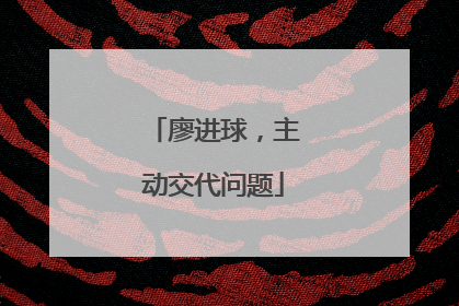 廖进球，主动交代问题